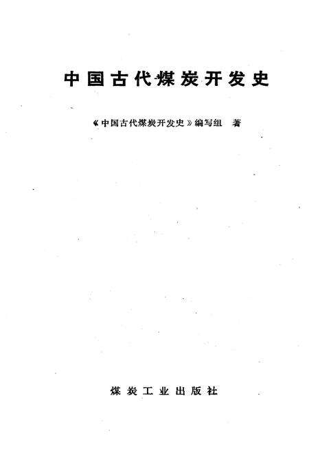 《中国古代煤炭开发史》.pdf电子版_其他志预览图1