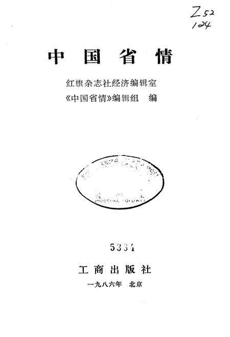 《中国省情》.pdf电子版_其他志预览图1