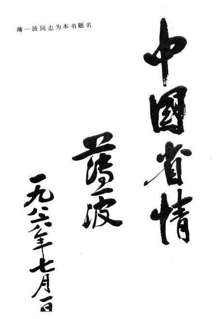 《中国省情》.pdf电子版_其他志预览图4