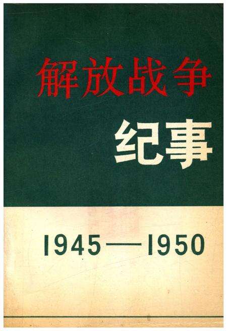 《解放战争纪事 1945-1950》.pdf电子版_其他志缩略图