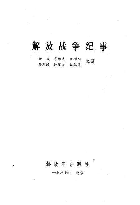 《解放战争纪事 1945-1950》.pdf电子版_其他志预览图1