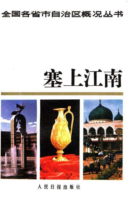 《全国各省市自治区概况丛书 塞上江南 28》.pdf电子版_其他志缩略图