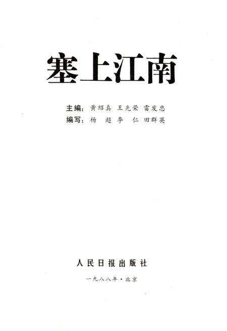 《全国各省市自治区概况丛书 塞上江南 28》.pdf电子版_其他志预览图1 《全国各省市自治区概况丛书 塞上江南 28》.pdf电子版_其他志预览图1