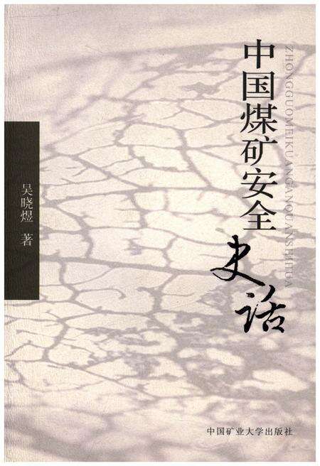 《中国煤矿安全史话》.pdf电子版_其他志缩略图