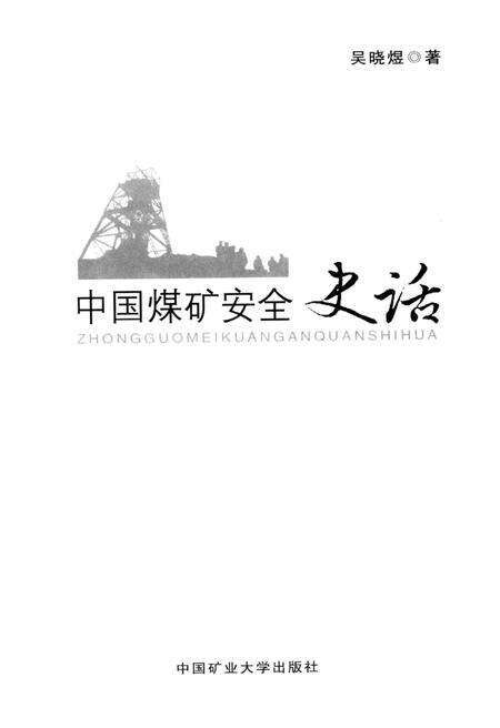 《中国煤矿安全史话》.pdf电子版_其他志预览图1