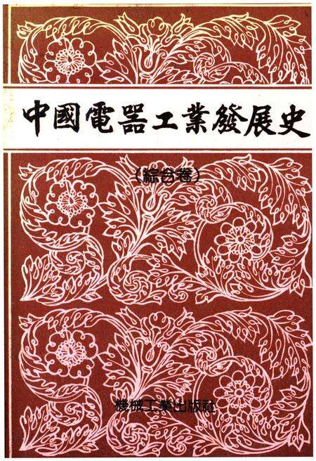 《中国电器工业发展史 综合卷》.pdf电子版_其他志缩略图