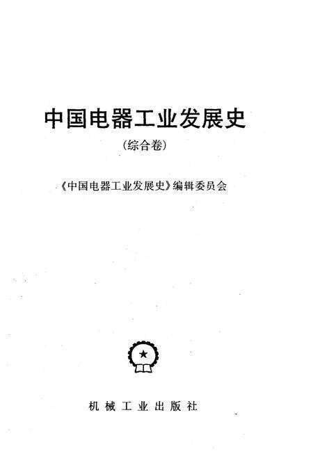 《中国电器工业发展史 综合卷》.pdf电子版_其他志预览图1