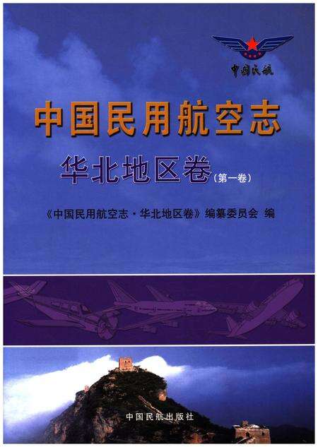 《中国民用航空志 华北地区卷 第1卷》.pdf电子版_其他志缩略图