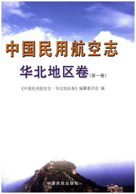 《中国民用航空志 华北地区卷 第1卷》.pdf电子版_其他志预览图1