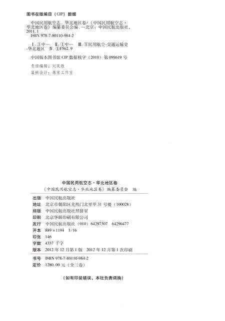 《中国民用航空志 华北地区卷 第1卷》.pdf电子版_其他志预览图2