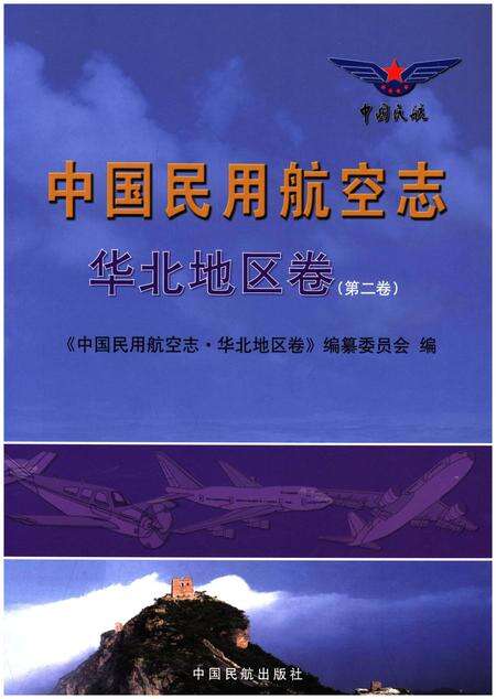 《中国民用航空志 华北地区卷 第2卷》.pdf电子版_其他志缩略图