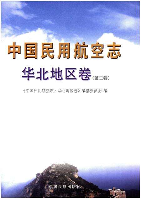 《中国民用航空志 华北地区卷 第2卷》.pdf电子版_其他志预览图1