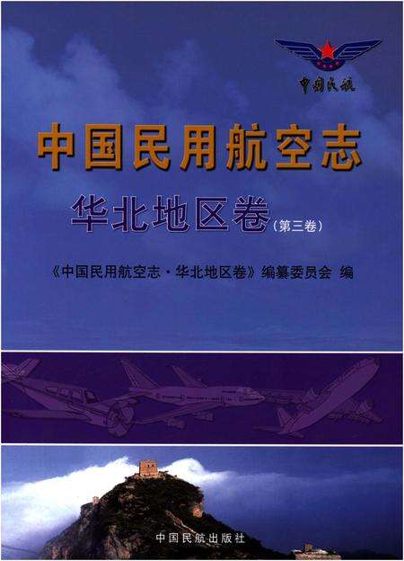 《中国民用航空志 华北地区卷 第3卷》.pdf电子版_其他志缩略图