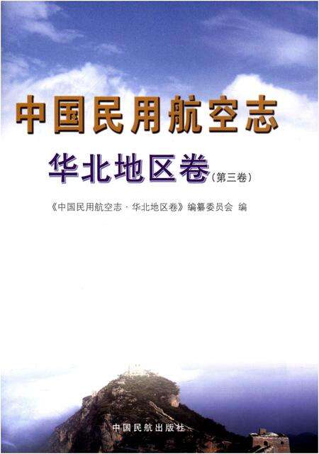 《中国民用航空志 华北地区卷 第3卷》.pdf电子版_其他志预览图1