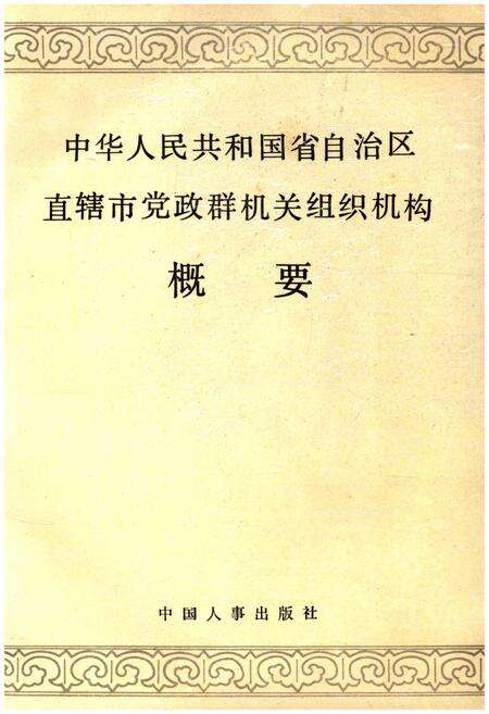 《中华人民共和国省自治区直辖市党政群机关组织机构概要》.pdf电子版_其他志缩略图