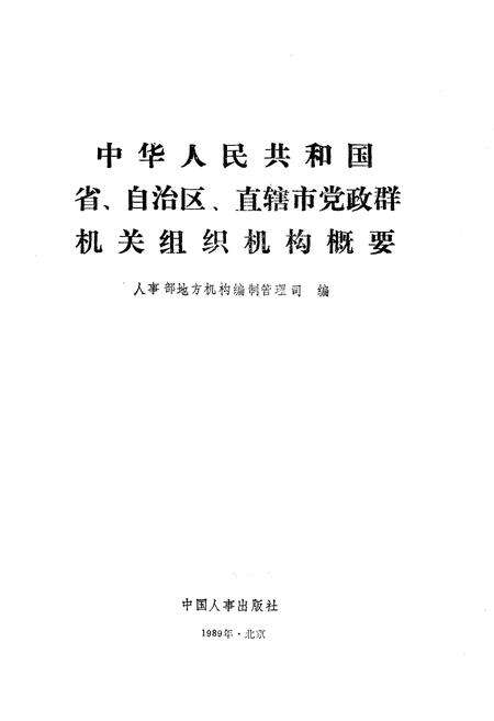 《中华人民共和国省自治区直辖市党政群机关组织机构概要》.pdf电子版_其他志预览图1
