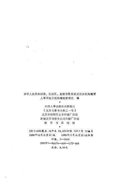 《中华人民共和国省自治区直辖市党政群机关组织机构概要》.pdf电子版_其他志预览图2