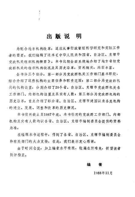 《中华人民共和国省自治区直辖市党政群机关组织机构概要》.pdf电子版_其他志预览图3