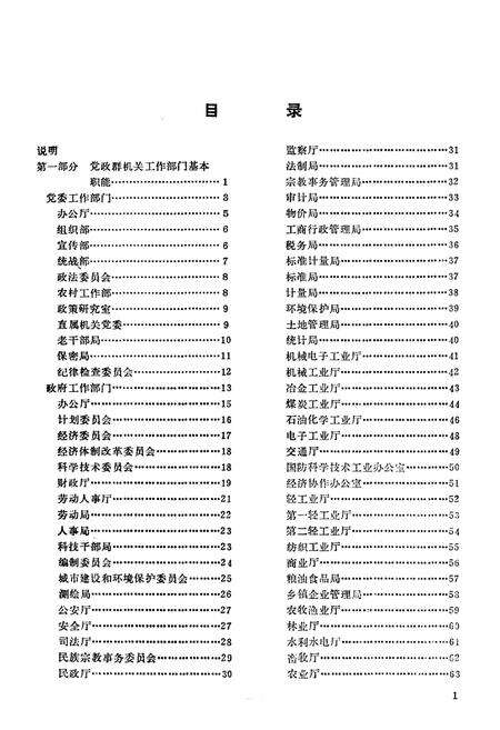 《中华人民共和国省自治区直辖市党政群机关组织机构概要》.pdf电子版_其他志预览图4