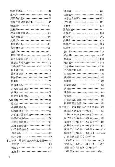 《中华人民共和国省自治区直辖市党政群机关组织机构概要》.pdf电子版_其他志预览图5