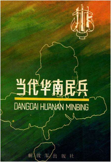 《当代华南民兵》.pdf电子版_其他志缩略图