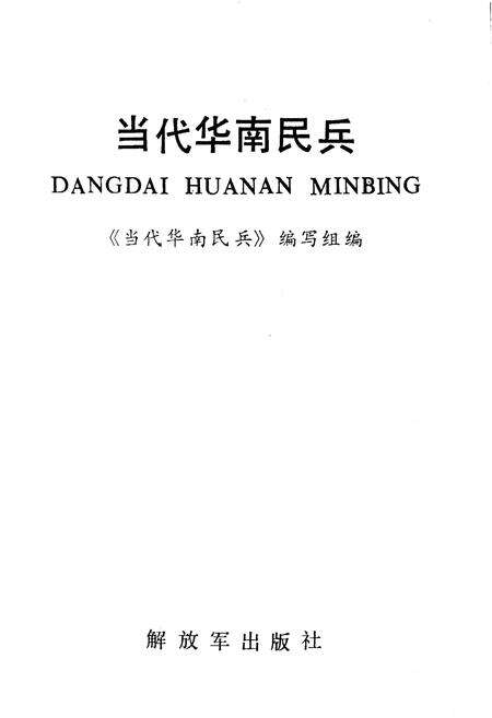 《当代华南民兵》.pdf电子版_其他志预览图1