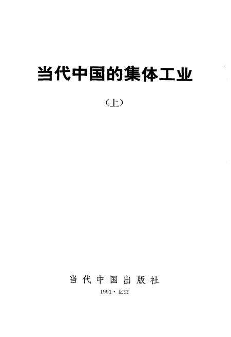 《当代中国的集体工业 上》.pdf电子版_其他志预览图1