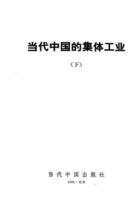 《当代中国的集体工业 下》.pdf电子版_其他志预览图1