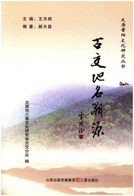 《古交地名溯源》.pdf电子版_其他志预览图1