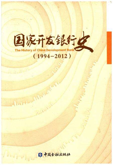 《国家开发银行史 1994-2012》.pdf电子版_其他志缩略图