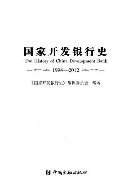 《国家开发银行史 1994-2012》.pdf电子版_其他志预览图1
