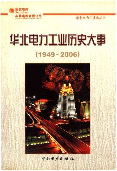 《华北电力工业历史大事 1949-2006》.pdf电子版_其他志缩略图