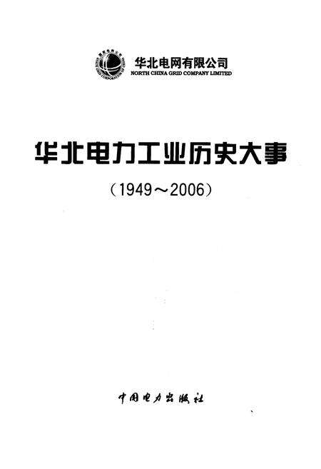 《华北电力工业历史大事 1949-2006》.pdf电子版_其他志预览图1