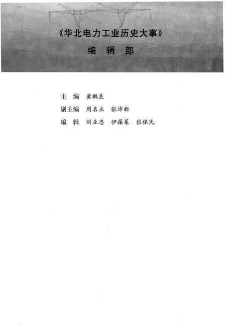 《华北电力工业历史大事 1949-2006》.pdf电子版_其他志预览图4