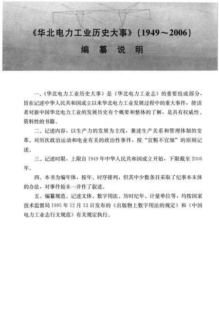 《华北电力工业历史大事 1949-2006》.pdf电子版_其他志预览图5