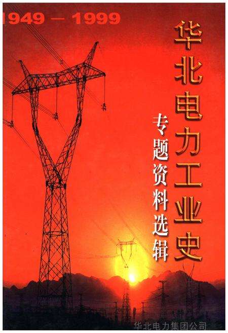 《华北电力工业史 专题资料选辑 1949-1999》.pdf电子版_其他志缩略图