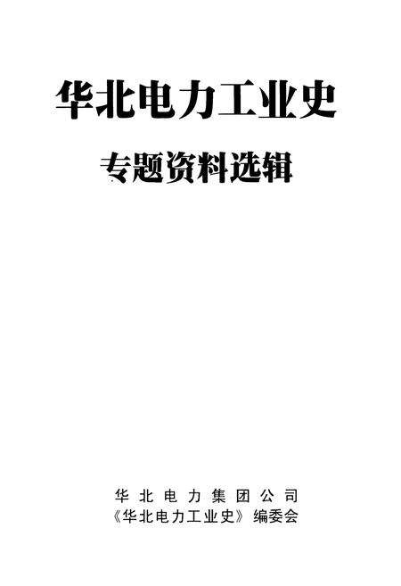 《华北电力工业史 专题资料选辑 1949-1999》.pdf电子版_其他志预览图1