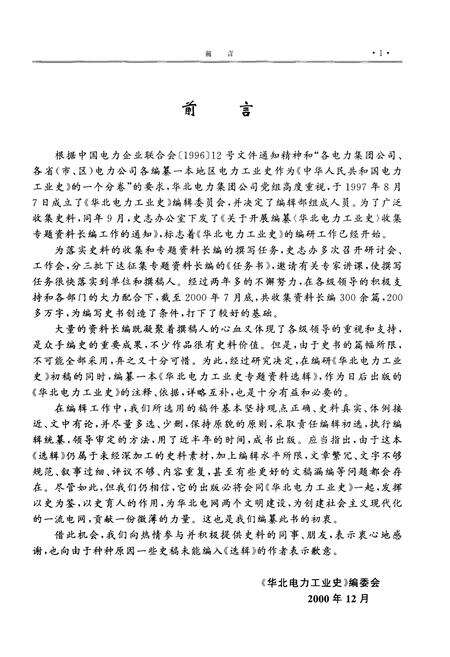 《华北电力工业史 专题资料选辑 1949-1999》.pdf电子版_其他志预览图2
