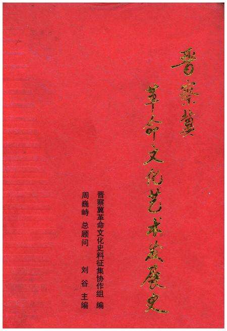 《晋察冀革命文化艺术发展史》.pdf电子版_其他志缩略图