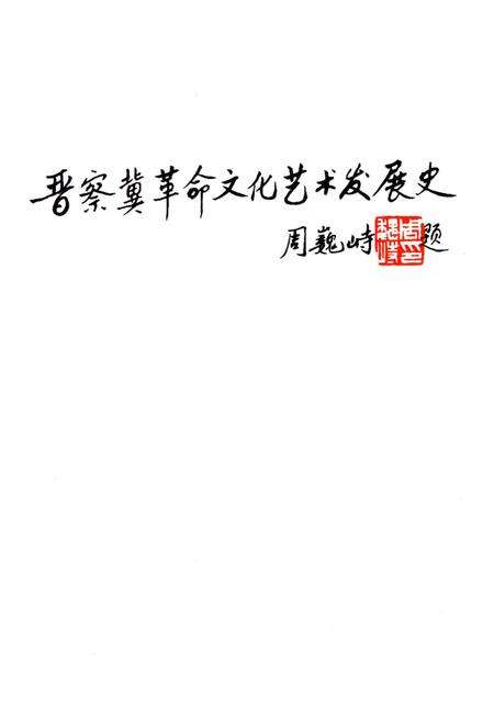 《晋察冀革命文化艺术发展史》.pdf电子版_其他志预览图1