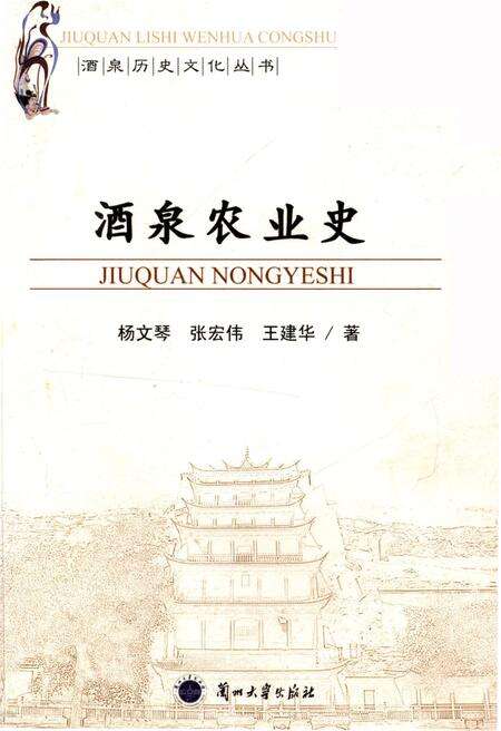 《酒泉历史文化丛书 酒泉农业史》.pdf电子版_其他志缩略图