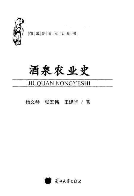 《酒泉历史文化丛书 酒泉农业史》.pdf电子版_其他志预览图1