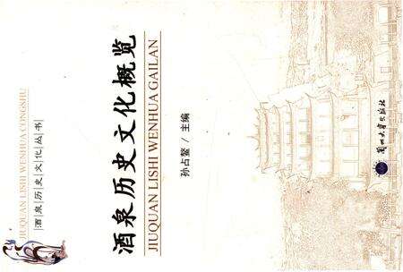 《酒泉历史文化概览》.pdf电子版_其他志缩略图