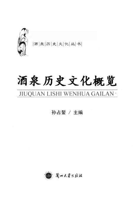 《酒泉历史文化概览》.pdf电子版_其他志预览图1 《酒泉历史文化概览》.pdf电子版_其他志预览图1
