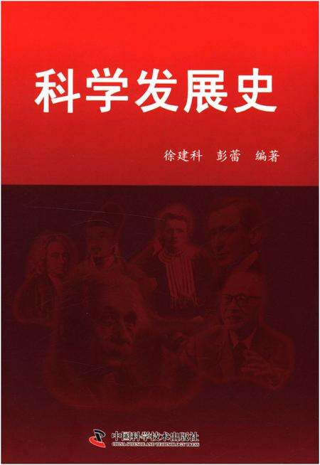 《科学发展史》.pdf电子版_其他志缩略图