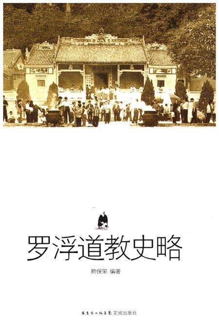《罗浮道教史略》.pdf电子版_其他志缩略图