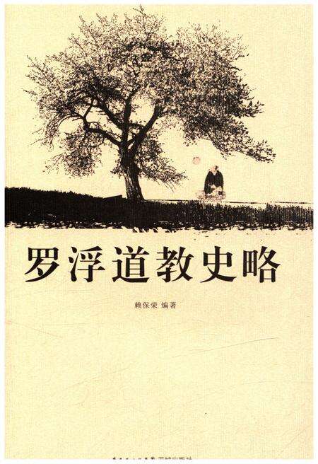 《罗浮道教史略》.pdf电子版_其他志预览图1