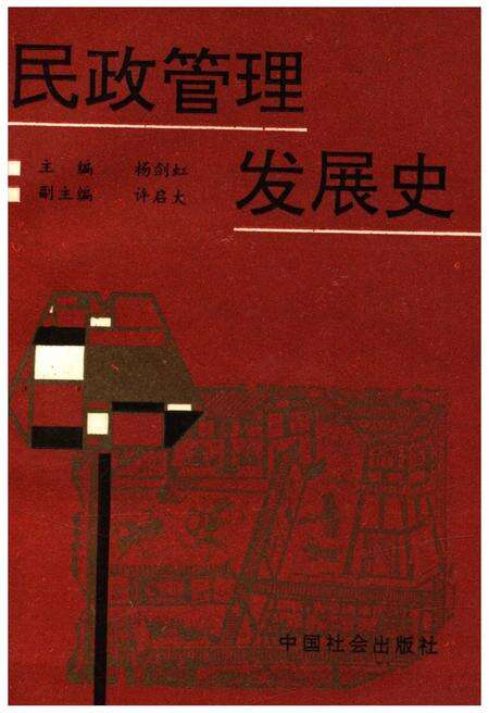《民政管理发展史》.pdf电子版_其他志缩略图