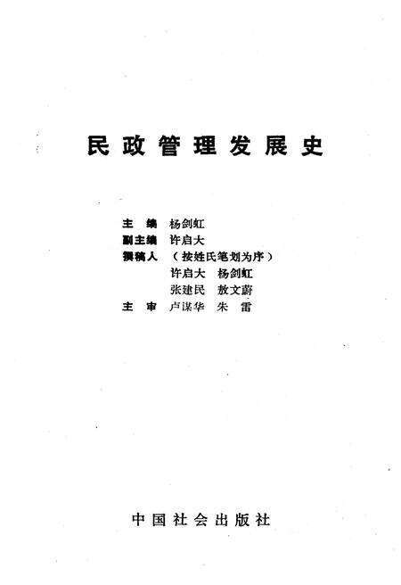 《民政管理发展史》.pdf电子版_其他志预览图1