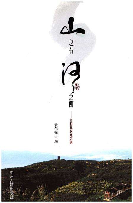 《山之右 河之西 万柏林区地名录》.pdf电子版_其他志缩略图